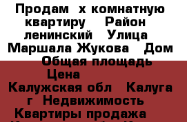 Продам 2х комнатную квартиру  › Район ­ ленинский › Улица ­ Маршала Жукова › Дом ­ 10 › Общая площадь ­ 45 › Цена ­ 2 800 000 - Калужская обл., Калуга г. Недвижимость » Квартиры продажа   . Калужская обл.,Калуга г.